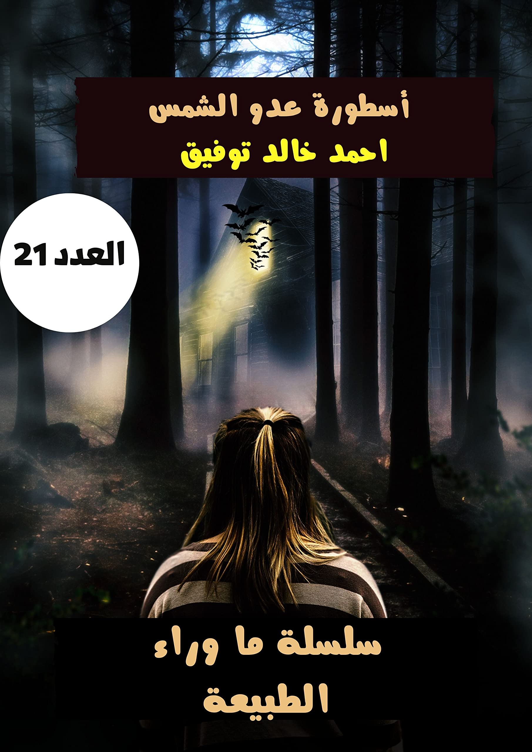 أسطورة عدو الشمس