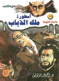 أسطورة ملك الذباب