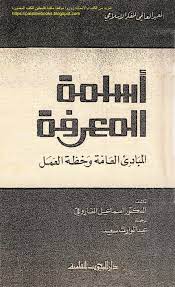 أسلمة المعرفة : المبادئ العامة وخطة العمل