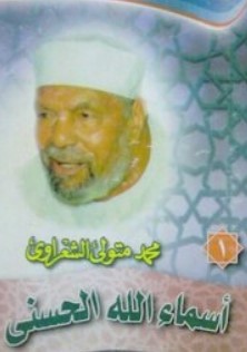 أسماء الله الحسنى
