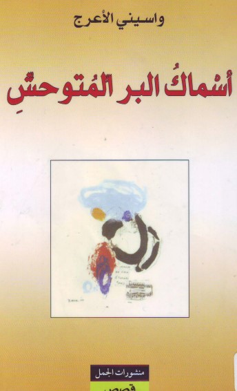 أسماك البر المتوحش