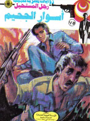 أسوار الجحيم