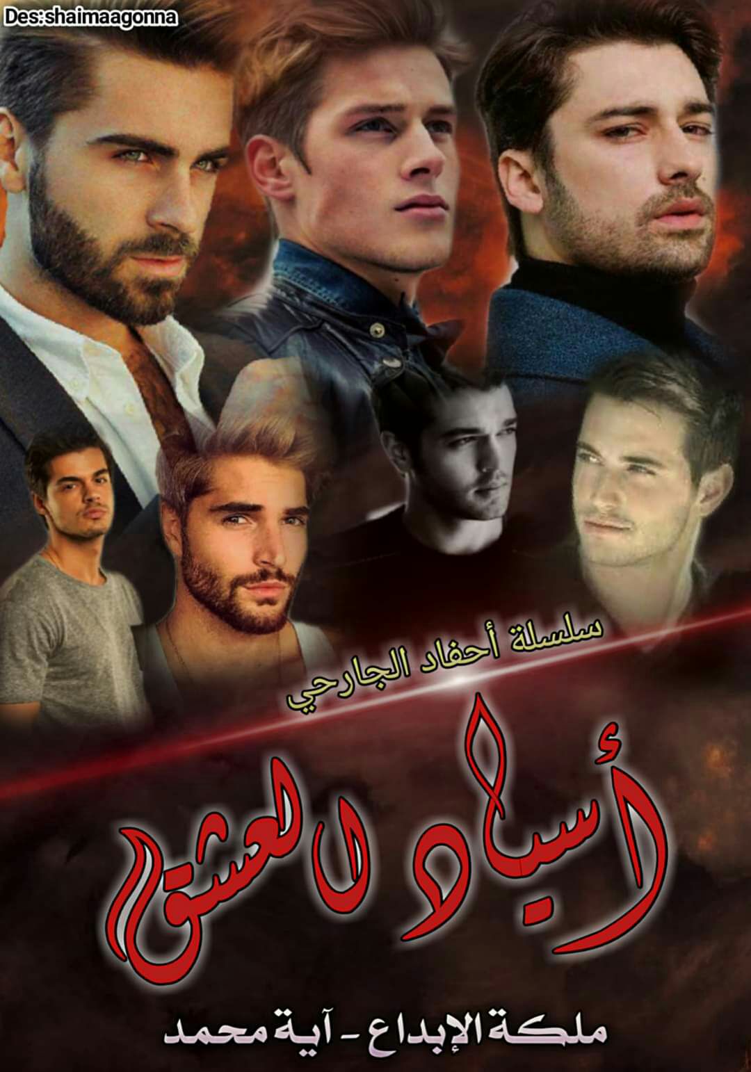 أسياد العشق