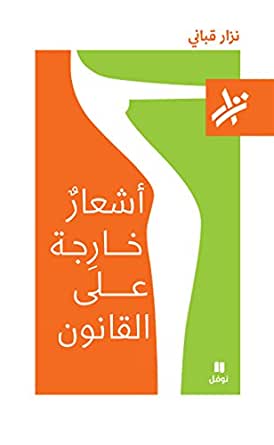 أشعار خارجة على القانون