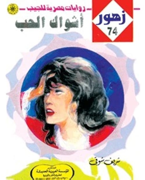 أشـواك الحـب