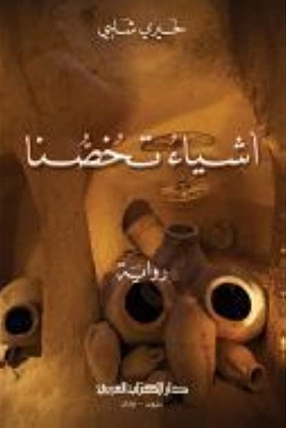 أشياء تخصنا
