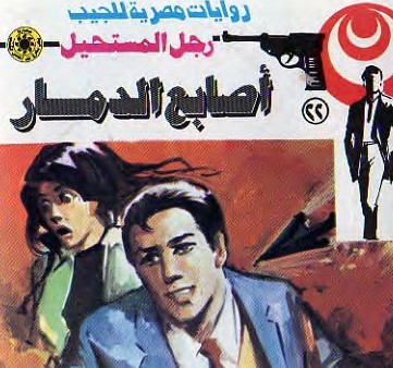 أصابع الدمار