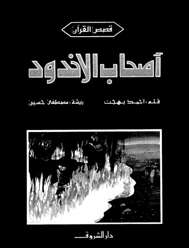 أصحاب الأخدود