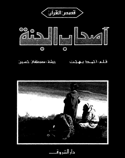 أصحاب الجنة