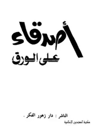 أصدقاء على الورق