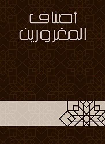 أصناف المغرورين