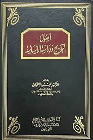 أصول  التخريج و دراسة الأسانيد
