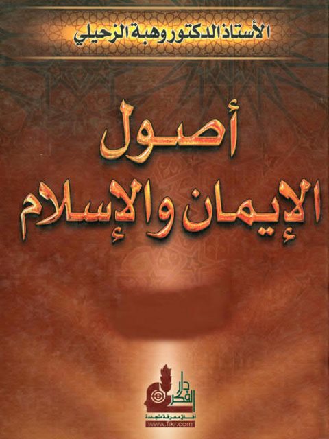 أصول الإيمان والإسلام‬