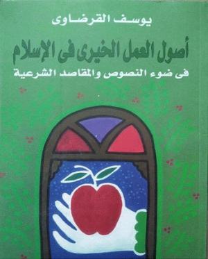 أصول العمل الخيري في الإسلام