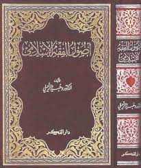 أصول الفقه الإسلامي