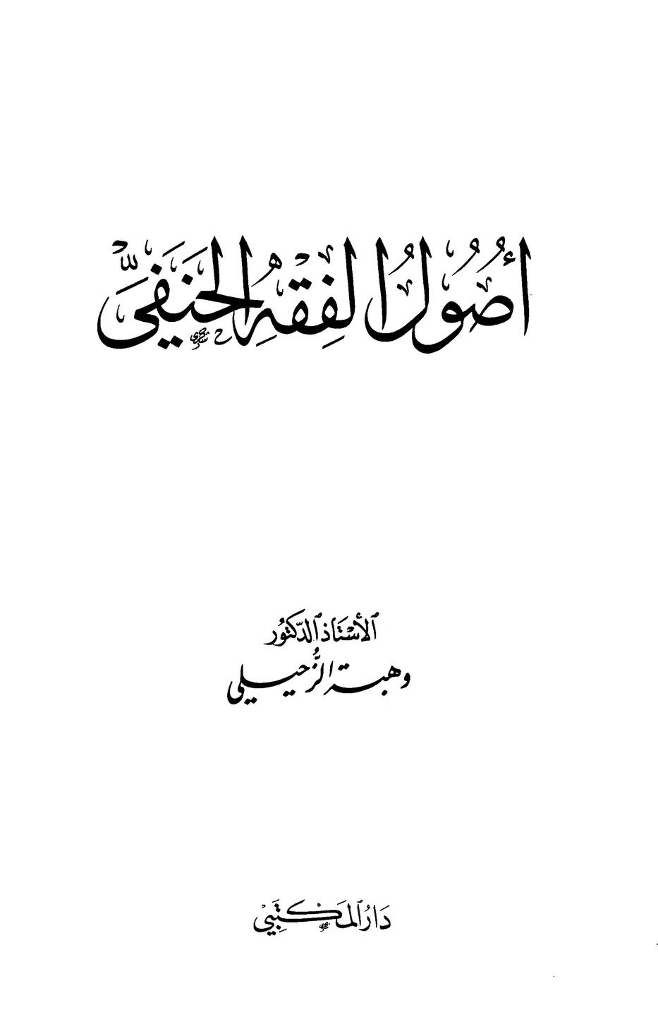 أصول الفقه الحنفي