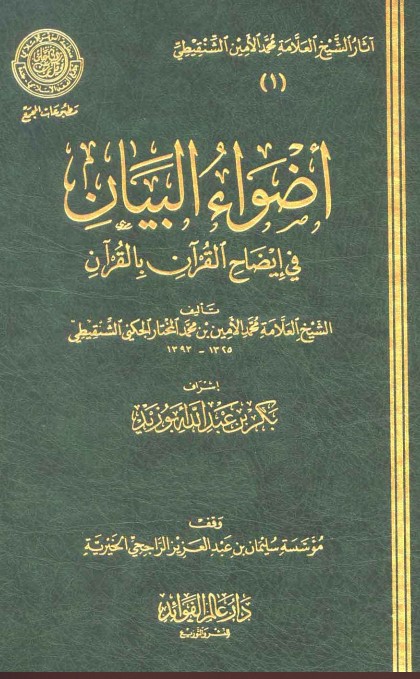 أضواء البيان في إيضاح القرآن بالقرآن – 1 –