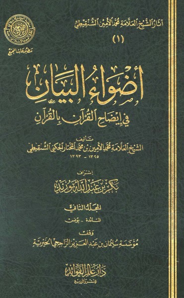أضواء البيان في إيضاح القرآن بالقرآن – 2 –