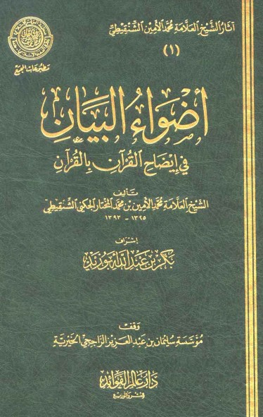 أضواء البيان في إيضاح القرآن بالقرآن – 3 –