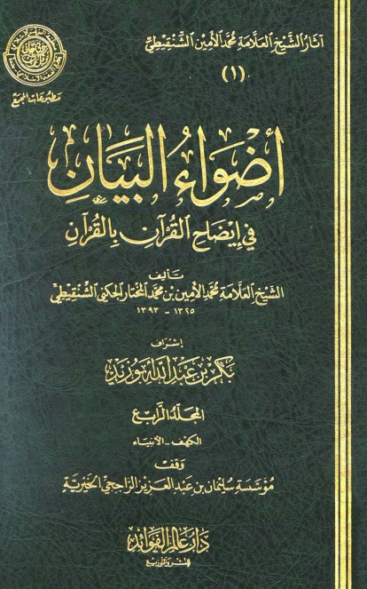 أضواء البيان في إيضاح القرآن بالقرآن – 4 –