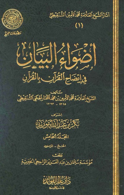 أضواء البيان في إيضاح القرآن بالقرآن – 5 –