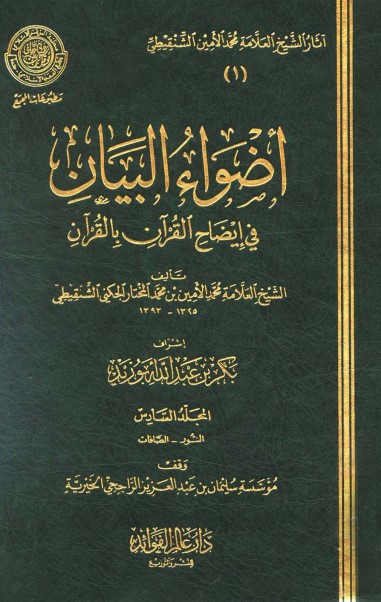 أضواء البيان في إيضاح القرآن بالقرآن – 6 –