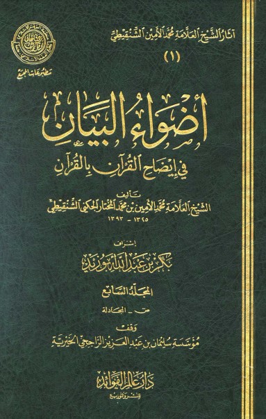 أضواء البيان في إيضاح القرآن بالقرآن – 7 –