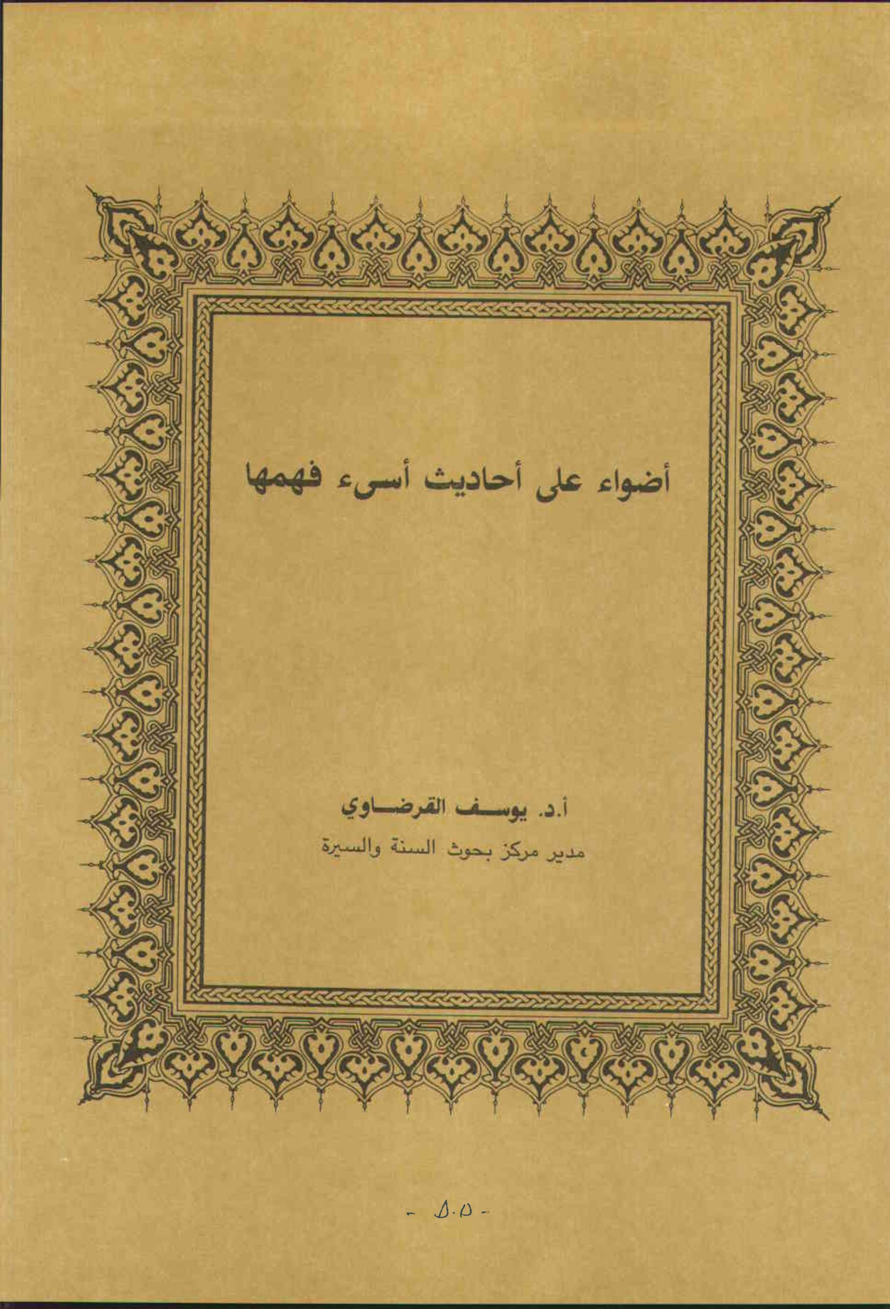 أضواء على أحاديث أسيء فهمها : الجزء الأول