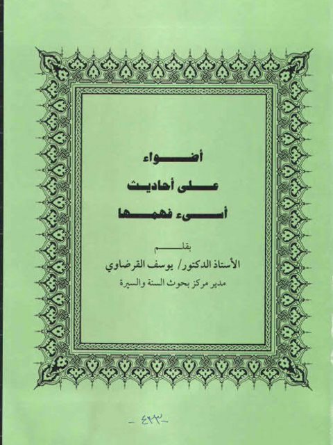 أضواء على أحاديث أسيء فهمها : الجزء الثاني