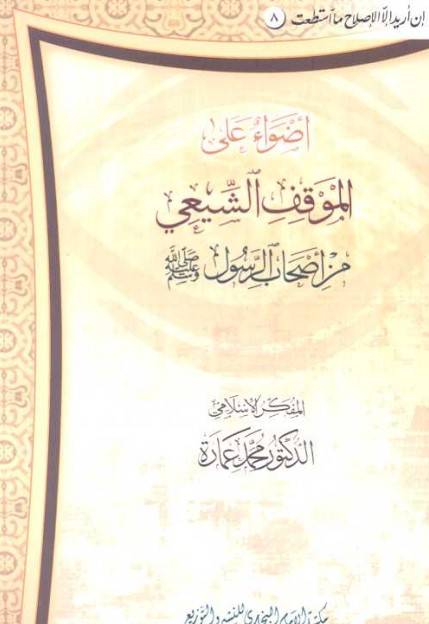 أضواء على الموقف الشيعي من أصحاب الرسول ص