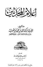 أعلام المحدثين