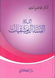أعلام النساء الدمشقيات