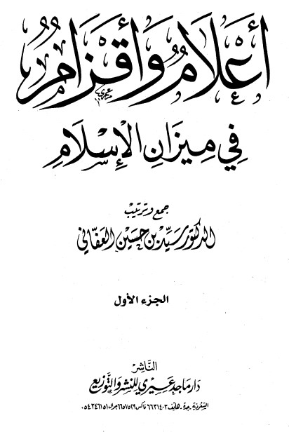 أعلام وأقزام في ميزان الإسلام-2-