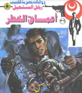 أعماق الخطر