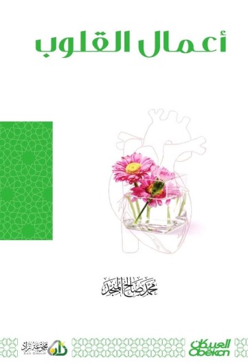 أعمال  القلوب