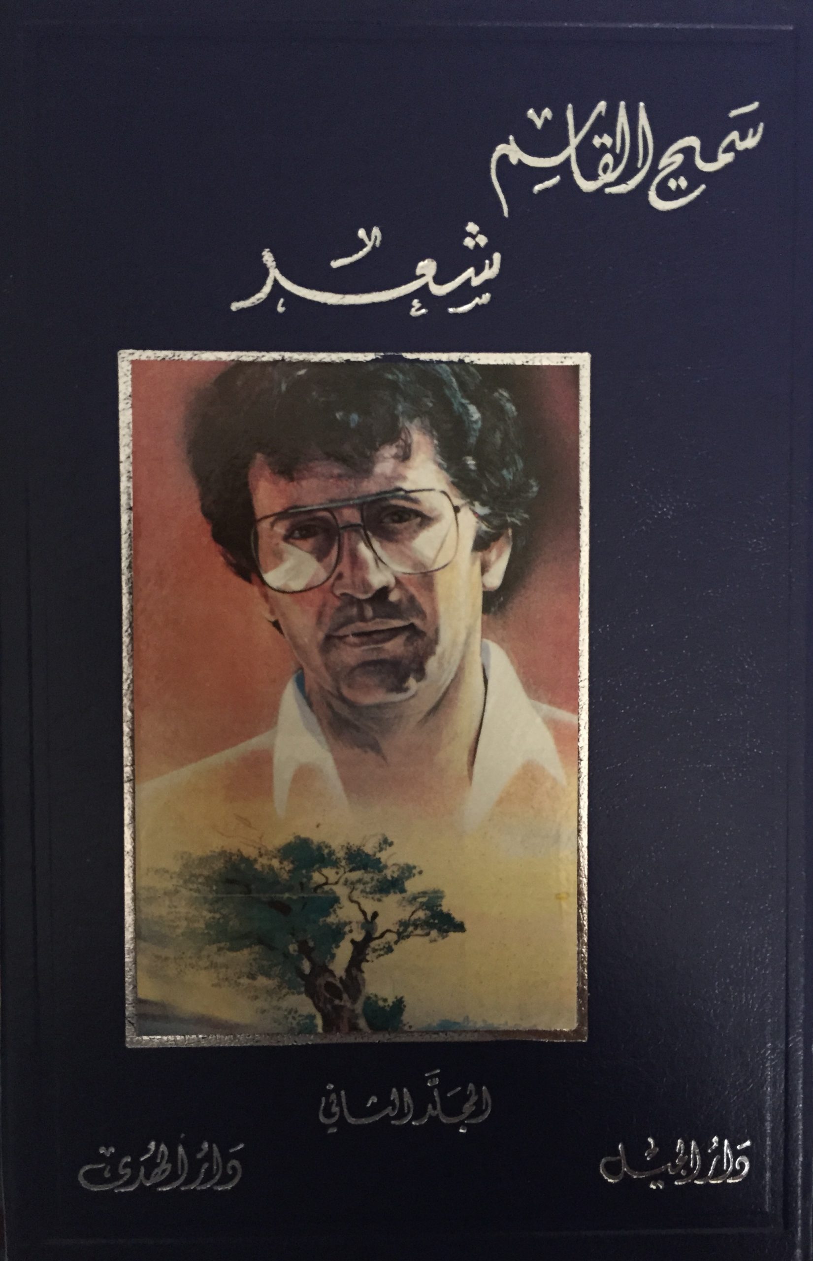 أعمال سميح القاسم الكاملة – 4 –