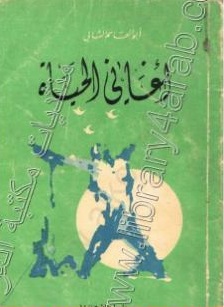 أغاني الحياة