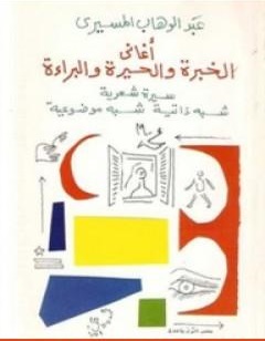 أغاني الخبرة والحيرة والبراءة