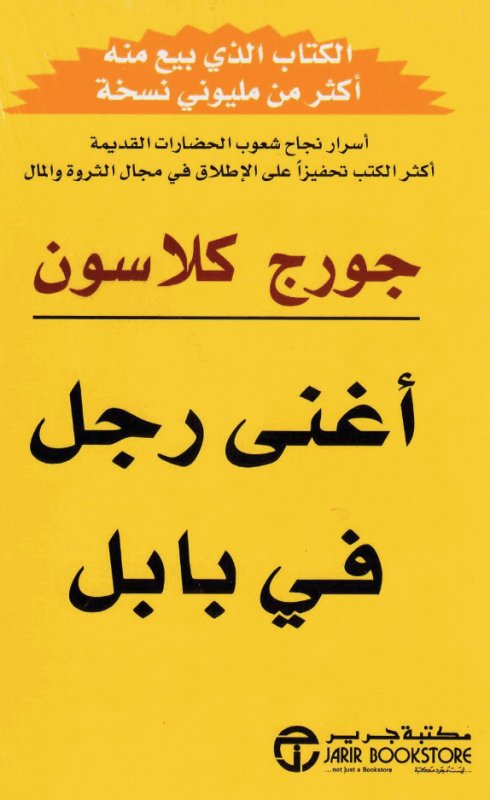 أغنى رجل في بابل