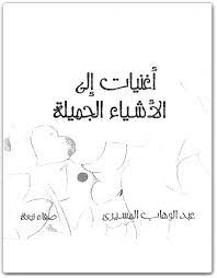 أغنيات إلى الأشياء الجميلة