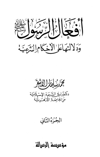 أفعال الرسول صلى الله عليه و سلم ودلالتها على الأحكام – ج 2