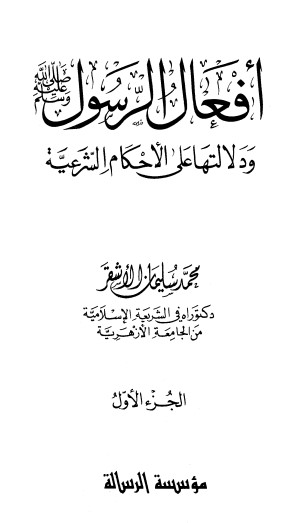 أفعال الرسول صلى الله عليه وسلم ودلالتها على الأحكام الشرعية – ج1