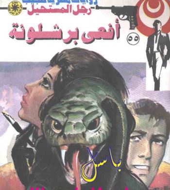 أفعى برشلونة