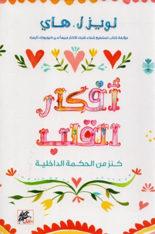 أفكار القلب : كنز من الحكمة الداخلية