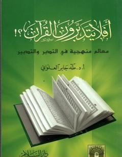 أفلا يتدبرون القرآن؟!