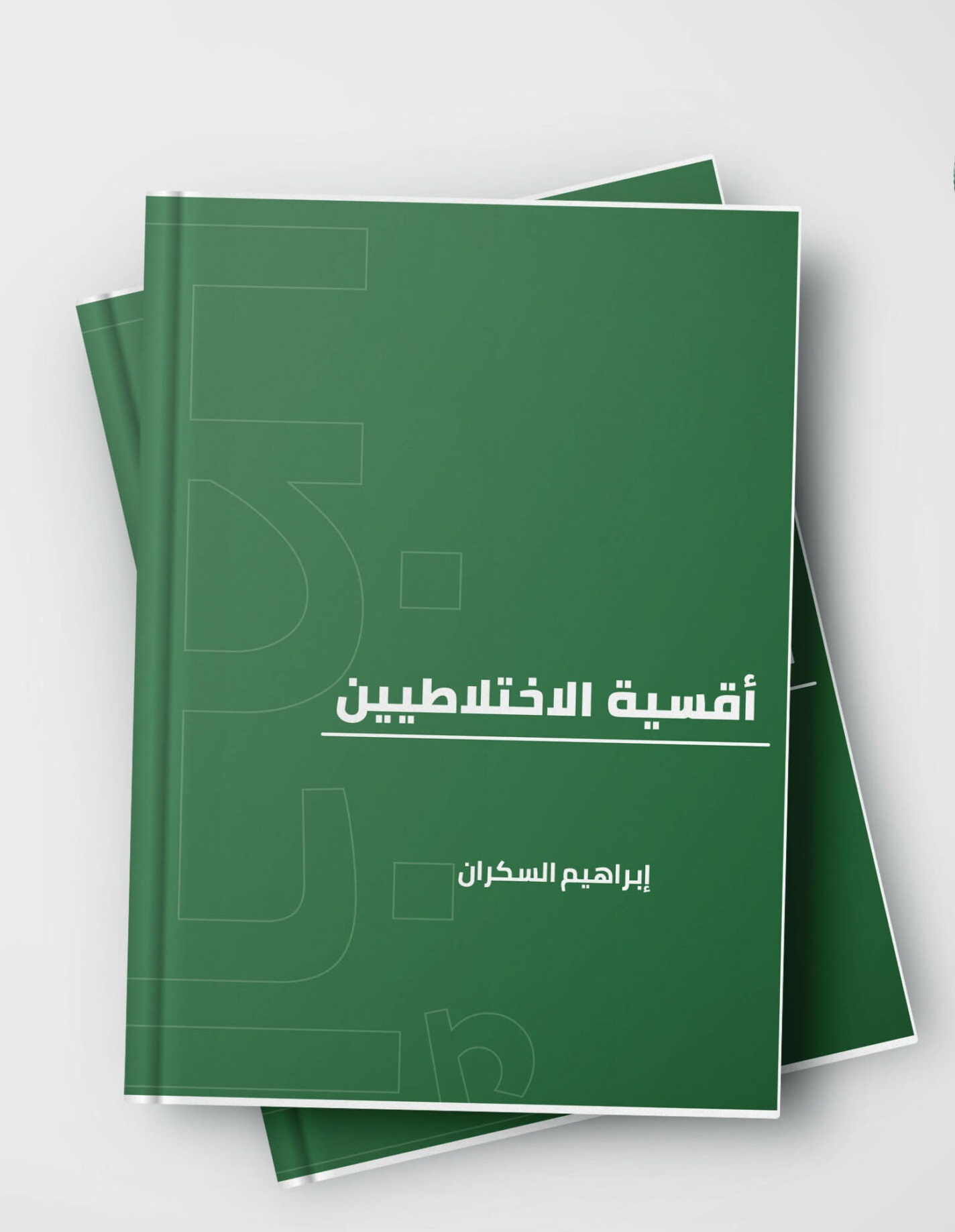 أقيسة الاختلاطيين