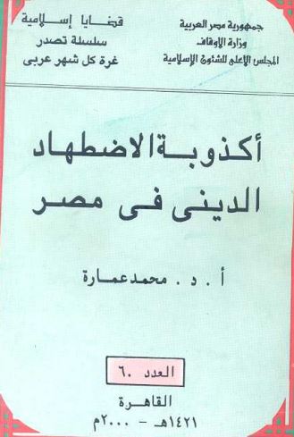 أكذوبة الاضطهاد الديني في مصر