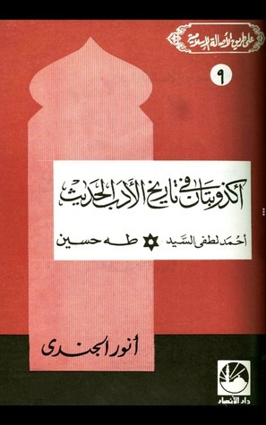 أكذوبتان في تاريخ الأدب ال*حديث