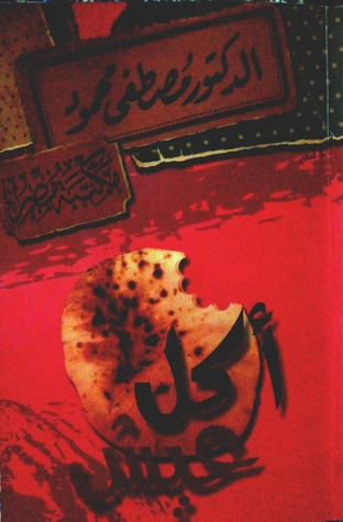 أكل عيش