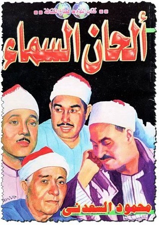 ألحان السماء
